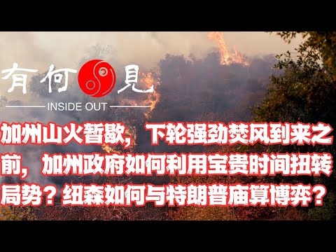 ~第1041期~加州山火暂歇，下轮强劲焚风到来之前，加州政府如何利用宝贵时间扭转局势？纽森如何与特朗普庙算博弈？20250113