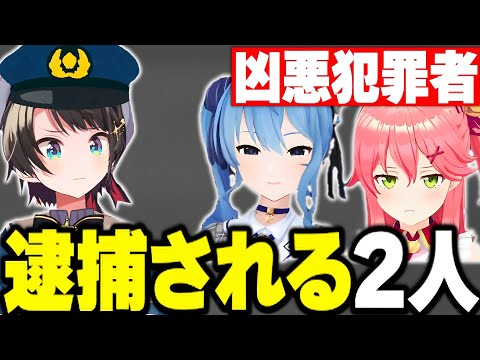 【大空警察】に逮捕される極悪ユニットみこめっとが面白すぎたww【さくらみこ みこち ホロライブ 切り抜き 大空スバル 星街すいせい】