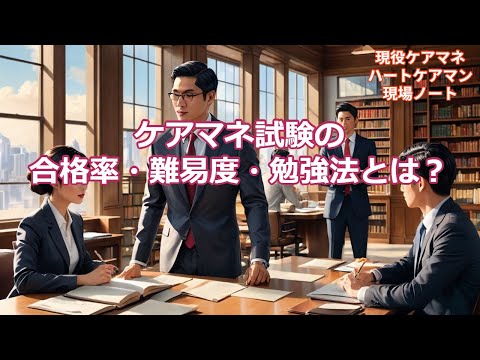 ケアマネ試験の合格率・難易度・勉強法とは？