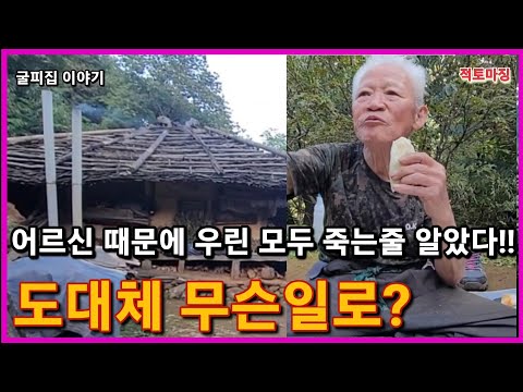 굴피집 어르신 때문에 우린모두 죽는줄 알았다 도대체 무슨일로?