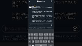 Xの新しいAIチャットボット「Grok」におすすめの名古屋めしを聞いたら結果がスゴかった #名古屋 #名古屋めし #グルメ #vlog #shorts #ai #grok