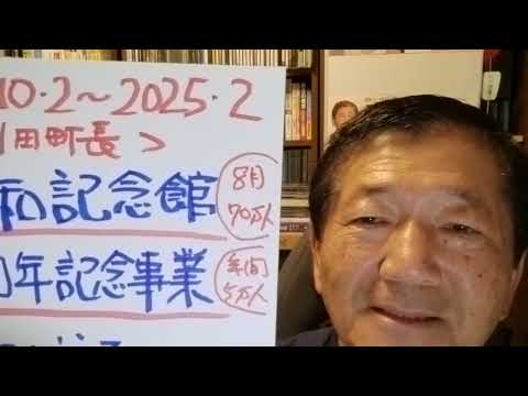 「予科練平和記念館開館１５周年記念事業」　令和６年第１８回全員協議会　令和６年１１月２６日 　#阿見町　#海野隆　#れいわ新選組　#阿見町議会　#全員協議会　#予科練平和記念館　#予科練