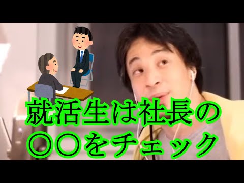 【ひろゆき　論破】就活生へのアドバイス　社長の○○をチェック