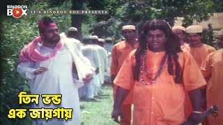 তিন  ভন্ড এক জায়গায় | Dipjol | Bishwa Batpar | Movie Scene