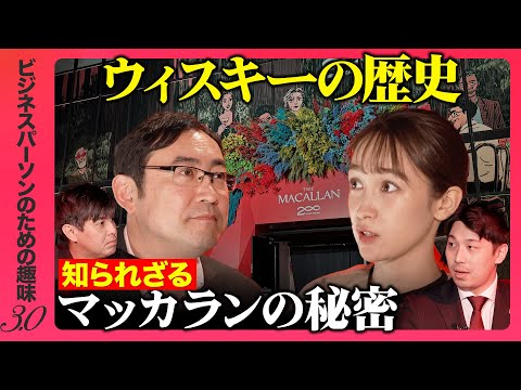 【マッカランvs高橋弘樹】大人の趣味！ウィスキーの知られざる世界【野村泰紀vs藤井サチ】