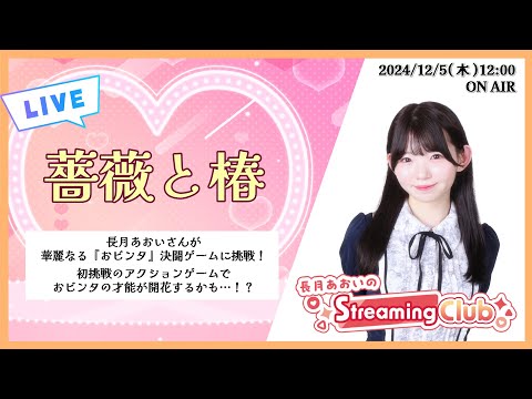 《薔薇と椿》長月あおいのStreaming Club（第4回配信）