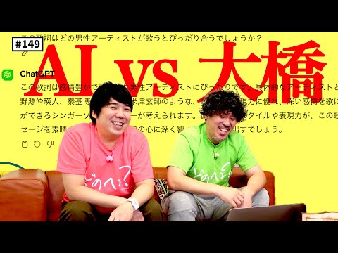 【公式】 #149 AIに新曲「Lovin' Song」の意見を聞いてみよう！ スキマスイッチのこのヘンまでやってみよう