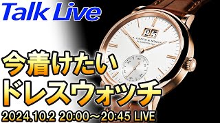 【ドレスウォッチ】シーズン到来！今つけたいモデル 2024年秋版 Live Archive