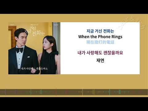 지금 거신 전화는 OST Part 4. 내가 사랑해도 괜찮을까요 - 재연 #現在撥打的電話 [ lyrics CC 中字  ] #지금거신전화는