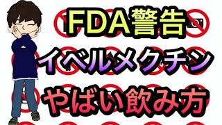 【注意】イベルメクチンで入院　危ない飲み方