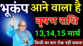 वृषभ राशि वालों 13,14,15 मार्च भूकंप आने वाला है यह घटना होकर रहेगा देखो। Vrishabha Rashi