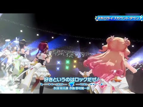 【#ホロライブカウントダウン】好きというのはロックだぜ！[大空スバル 兎田ぺこら 宝鐘マリン 雪花ラミィ 桃鈴ねね]