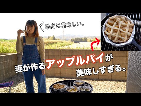 【キャンプ飯】外で作るアップルパイは世界一！