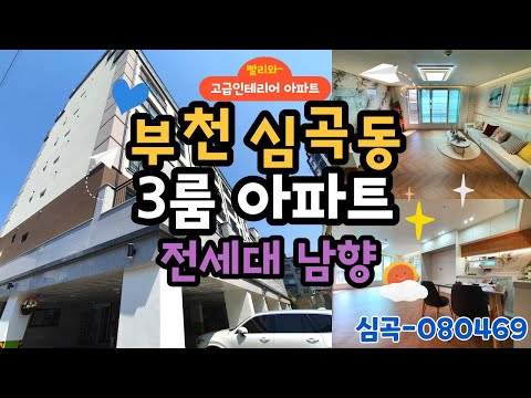 부천신축아파트 3룸 35평형, 전세대 남향! 막힘없는 전망, 부천심곡동 3룸아파트  / 분양문의 032-710-4583 용부장 / 물건번호 심곡-080469