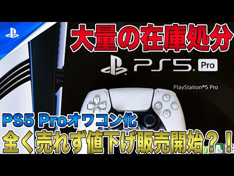 【PS5 Proオワコン化】全く売れず値下げ販売開始？！大量に生産・入荷するも在庫処分するハメに！ソニー歴史的大失態！【PlayStation 5 Pro】