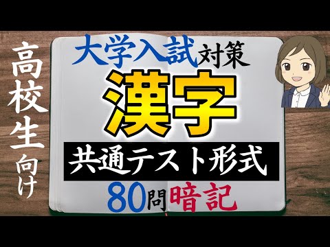 【国語　漢字一問一答】共通テスト形式問題｜高校生大学受験勉強｜80問暗記