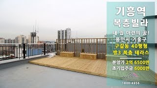 용인 기흥구 기흥역 인근 복층 테라스 빌라 매매!