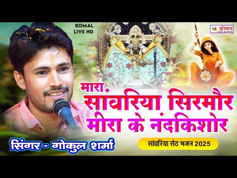 मारा सांवरिया सिरमोर मीरा के नंदकिशोर | गोकुल शर्मा न्यू सॉन्ग 2025 | Sanwriya Seth Bhajan