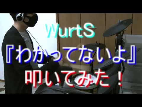 【最後に告知あり！】『わかってないよ』もう一回叩いてみた！！【WurtS】