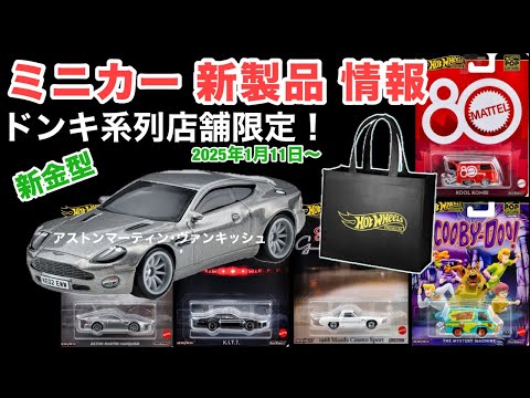 ドンキ限定！【ミニカー新製品情報】新金型「アストンマーティン･ヴァンキッシュ」含む【Hot Wheels】ホットウィール ポップカルチャーシリーズ【トミカ サイズ】1月11日〜《5,000円（泣）》