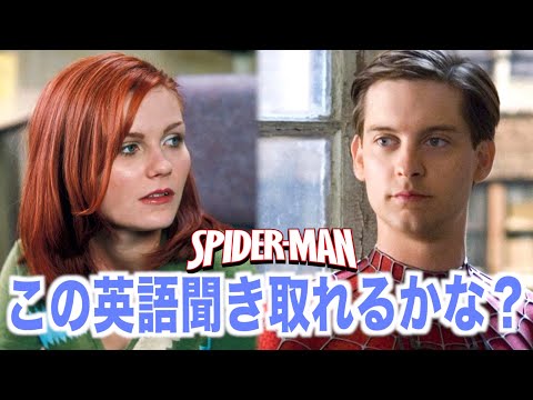 【初心者向け】スパイダーマン聞き取れるかな？アメリカの映画で英会話を学ぼう『Spider-Man・英語のリスニングとシャドーイング』