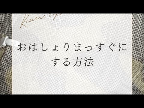 おはしょりをまっすぐにする方法 #おはしょりの整えかた #おはしょりをきれいにする方法