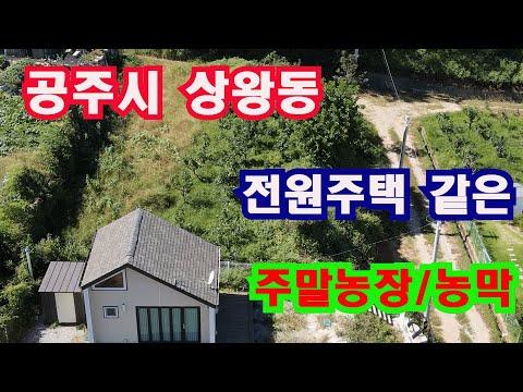 (공주농막매매) 공주시 상왕동 수자원공사 전원주택 같은 신축 고급 농막매매