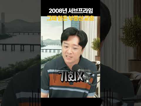 2008년 서브프라임 경제위기 경험담