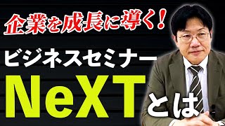 【数100社の企業の問題解決・成長を支援してきた実績】「NeXTビジネスセミナー」とは【解決できる問題、塾生の実績】