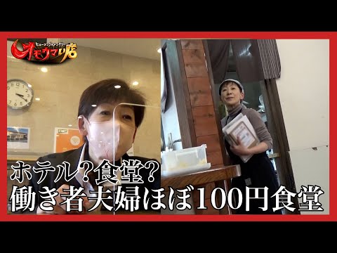 【夢】おかずなんでも100円食堂＃２（ヒューマングルメンタリーオモウマい店）Any side dish for 100 yen diner part2