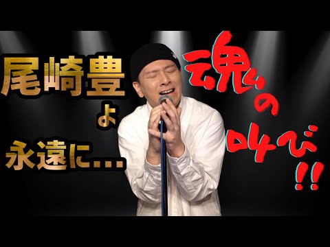 Mr.シャチホコが尾崎豊の名曲を魂で歌ってみた【シェリー】【cover】【ものまね】#ヒット#懐かし#モノマネ