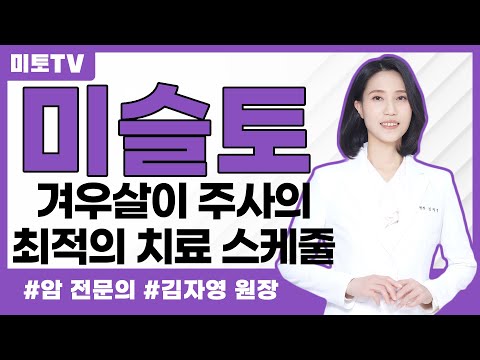 미슬토, 겨우살이 주사제 최적의 치료 스케줄