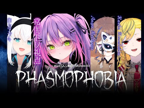 【 Phasmophobia 】👻 か か っ て こ い よ 👻【常闇トワ/ホロライブ】