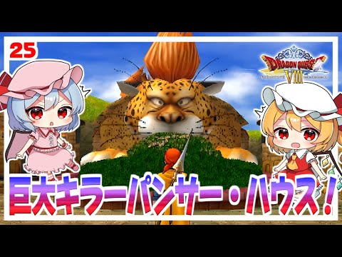 どっひゃー、超でっかいキラーパンサー！ #25 「ドラクエ8 空と海と大地と呪われし姫君」【 ゆっくり実況】