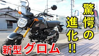 【新型GROM】もはや街乗り向きバイクではない!?