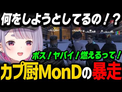 暴走したカプ厨MonDによって危うく燃えかける千代とみみたや【兎咲ミミ / ぶいすぽっ！/ ストグラ 切り抜き】