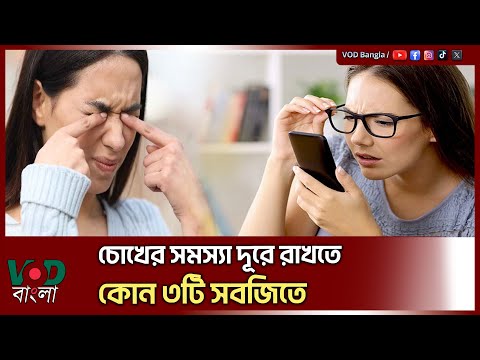 চোখের সমস্যা দূরে রাখতে ভরসা রাখুন, এই ৩টি সবজিতে | VOD News