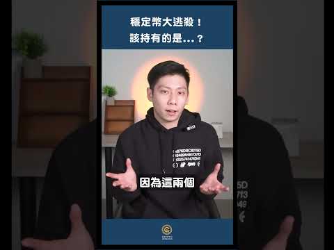 穩定幣遭到美國監管重擊！BUSD 該何去何從？