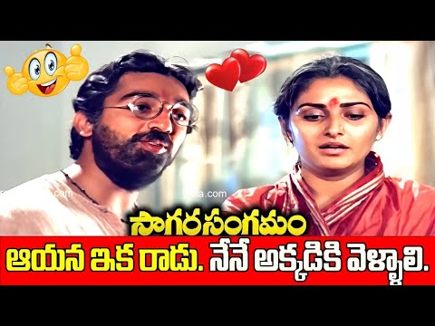 మా ఆయన ఇక రాడు. నేనే అక్కడికి వెళ్ళాలి. Sagara Sangamam  \  Jayaprada Emotional Scene