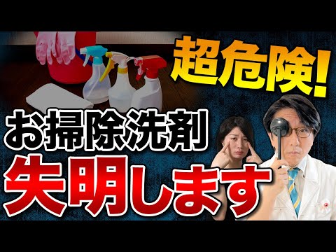 恐ろしい薬品は身近に！眼科医が教える目に異物が入った時の正しい対処法