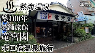 【熱海温泉】伊豆らへんの旅。昭和な老舗旅館「竜宮閣」に宿泊 / Stay at a long-established inn in Atami