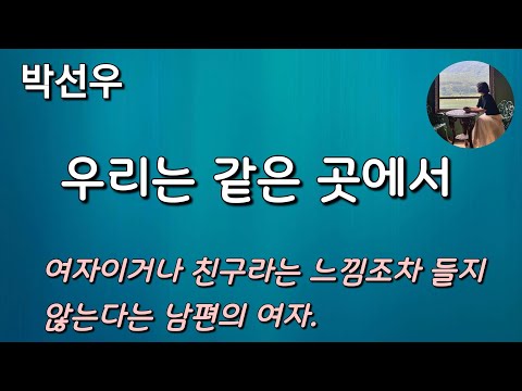 [우리는 같은 곳에서_박선우] 그녀는 예전부터 남편과 영지의 관계를 마뜩잖아했다