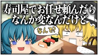 【ゆっくり茶番】寿司屋でお任せ頼んだらなんか変なんだけど【詰め合わせ#3】