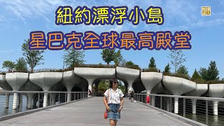 【漫旅紐約】EP07 | 紐約漂浮公園 星巴克全球最高殿堂 | 極地達人的心世界