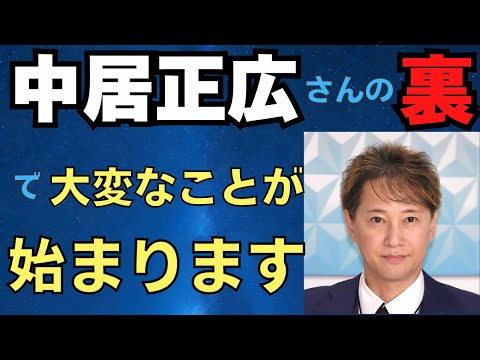 中居正広さん事件の裏で、水面下で大変なことが始まっています！