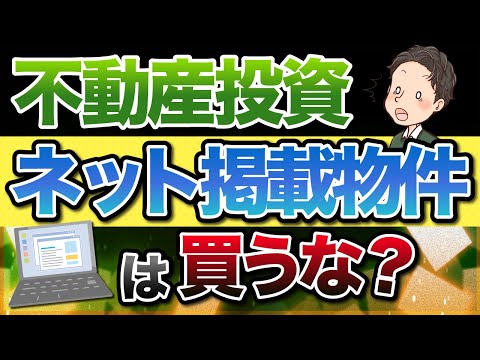 不動産投資 ネットに掲載されている物件は買ってはいけない？