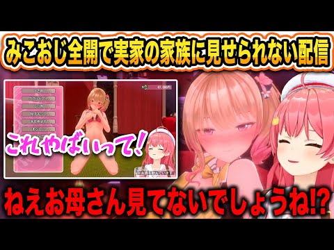 【バニーガーデン】みこおじ全開で興奮し過ぎてとても実家の家族には見せられない配信 【 さくらみこ / ホロライブ切り抜き 】