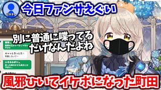 風邪ひいてイケボになった町田ちまにメロメロになるリスナーたち【町田ちま/にじさんじ切り抜き】