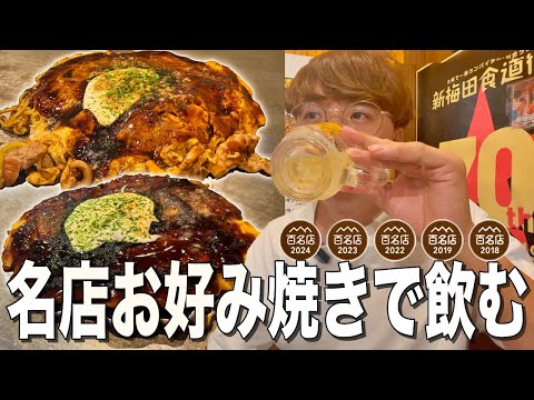 【大阪/梅田】行列の出来るお好み焼きの百名店でモダン焼きを食べて飲む！【お好み焼 きじ/新梅田食道街内】