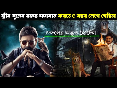 এই হোটেলে যুবক ছেলেদের মৃ* ত্যু কেন হয়? কি রহস্য লুকিয়ে আছে | Bengal movie explain | Deep Convers FM